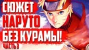 Сюжет наруто без курамы! Встреча наруто с саске! Какузу vs Наруто!(часть#3)