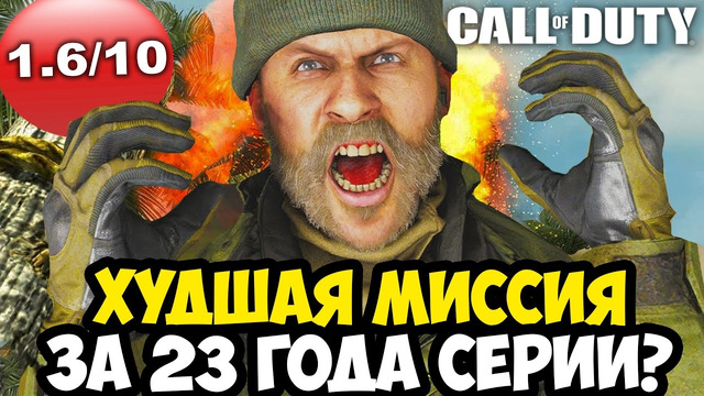 САМАЯ ХУДШАЯ МИССИЯ В ИСТОРИИ Call Of Duty (2003-2026)