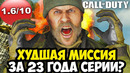 САМАЯ ХУДШАЯ МИССИЯ В ИСТОРИИ Call Of Duty (2003-2026)