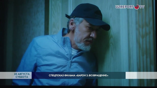 В Ташкенте прошел спецпоказ фильма «Барон 2: Возвращение»