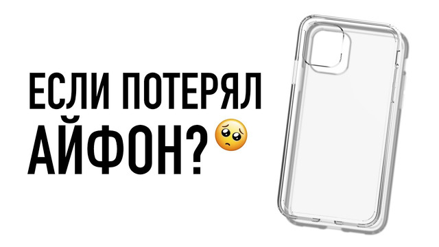 Потерял iPhone? Вот что надо делать