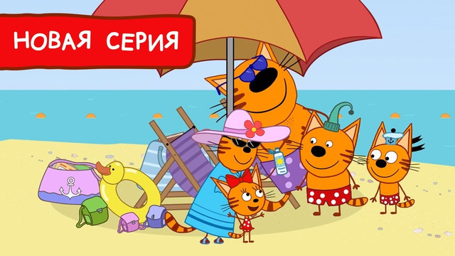 Три Кота | Поездка на пляж | Мультфильмы для детей | Премьера новой серии №157