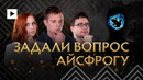 ДОТЕРЫ СПРОСИЛИ У ICEFROG… @ THE INTERNATIONAL 10