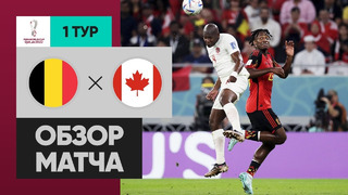 Бельгия – Канада | Чемпионат Мира-2022 | Группа F | 1-й тур | Обзор матча