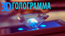Преврати свой смартфон в 3d голограмму