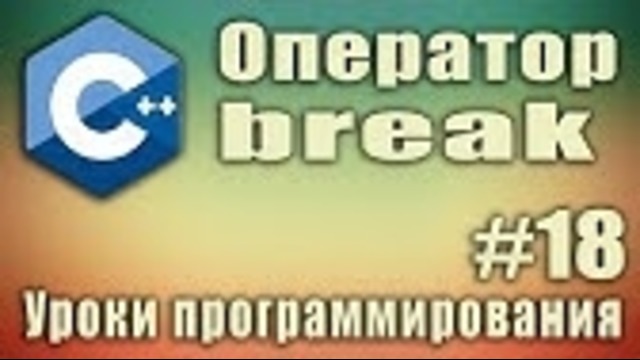 Ключевое слово break. Оператор break. Описание. Пример. Синтаксис. Урок #18