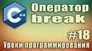Ключевое слово break. Оператор break. Описание. Пример. Синтаксис. Урок #18