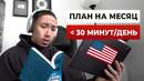 Прокачай свой английский за 30 дней