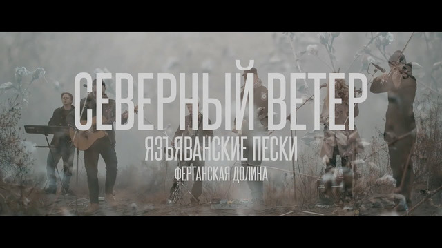 ЭЛЕКТРООКО – Северный Ветер (Live на Язъяванских песках)