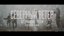 ЭЛЕКТРООКО – Северный Ветер (Live на Язъяванских песках)