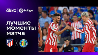 Хетафе – Атлетико | Ла Лига 2022/23 | 1-й тур | Обзор матча