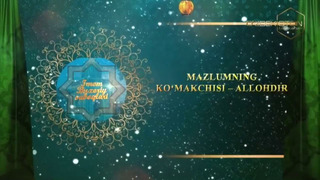 Imom Buxoriy saboqlari: “MAZLUMNING KOʻMAKCHISI – ALLOH