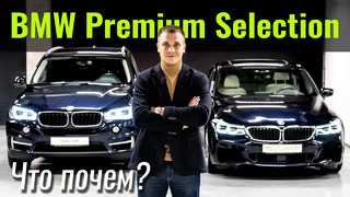 Б/у BMW с гарантией? Что такое BMW Premium Selection