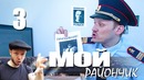 Комедийный сериал – Мой Райончик – 3 серия. Кастет влип в долги