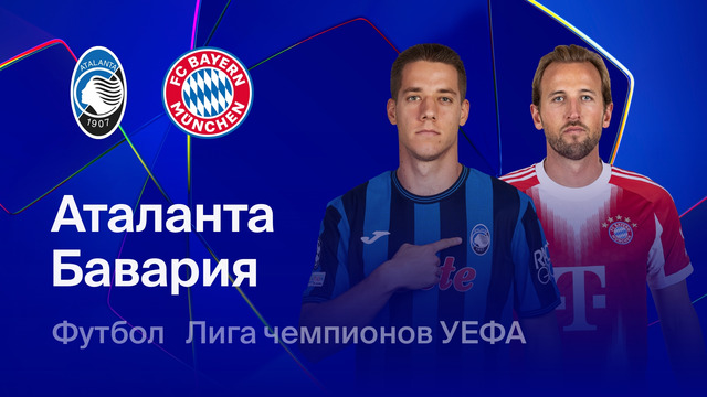 Аталанта – Бавария | Лига чемпионов. Обзор первого матча 1/8 финала