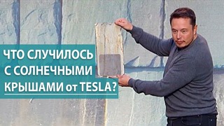 Что случилось с солнечными крышами от Тесла