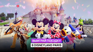 Выиграй поездку в Disneyland Paris