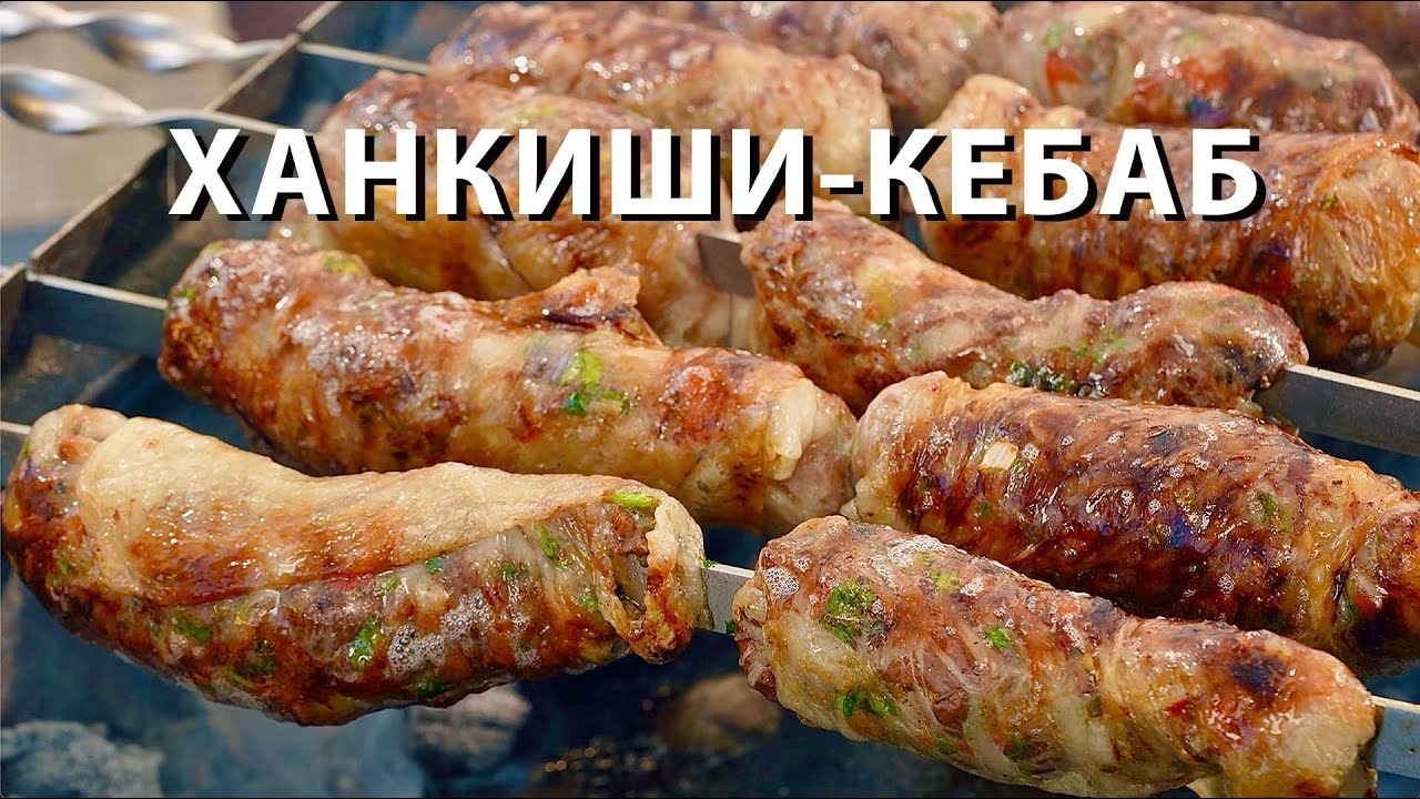 Такой шашлык вы не ели! Ханкиши-кебаб! Новый рецепт