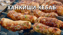 Такой шашлык вы не ели! Ханкиши-кебаб! Новый рецепт