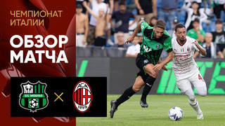 Сассуоло – Милан | Серия А 2022/23 | 4-й тур | Обзор матча