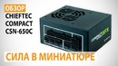Обзор блока питания CHIEFTEC COMPACT CSN-650C Сила в миниатюре