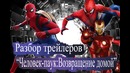Человек-паук: Возвращение домой(разбор трейлеров)