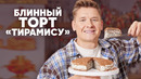 БЛИННЫЙ ТОРТ «ТИРАМИСУ» – рецепт от шефа Бельковича | ПроСто кухня | YouTube-версия