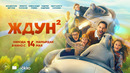 ЖДУН 2 (2026) | официальный трейлер