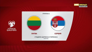 Литва – Сербия | Квалификация ЧЕ 2024 | 6-й тур | Обзор матча