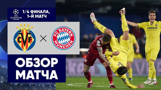 Вильярреал – Бавария | Лига Чемпионов | 1/4 финала | Первый матч