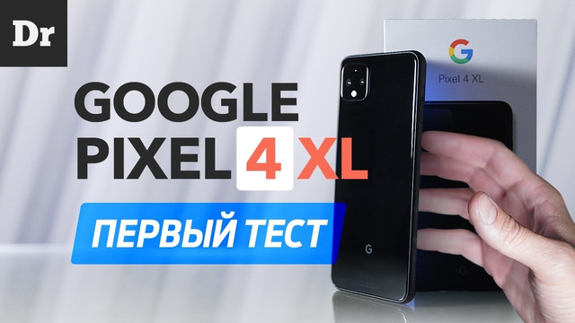 Распаковка Google Pixel 4XL – первый ОБЗОР