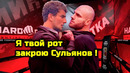 СРОЧНО! Шовхал озверел на Сульянова! Один на один решить конфликт предложил Чурчаев