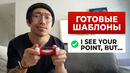 Готовые шаблоны для разговорного английского