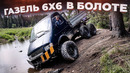 В болото на Газели 6х6