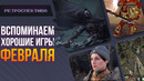 Ретроспектива ФЕВРАЛЯ! Metro Exodus, Thief, Warhammer 40 000: Dawn of War 2