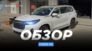 Обзор Exeed VX