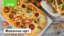 Фокачча-арт