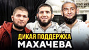 РЕСПЕКТ! БОЙЦЫ ПРИШЛИ ПОДДЕРЖАТЬ МАХАЧЕВА. МАХАЧЕВ VS ОЛИВЕЙРА ПРЯМОЙ ЭФИР UFC 280. НОВОСТИ ММА