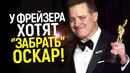 Это уже за гранью! Брендана Фрейзера хотят «лишить» Оскара