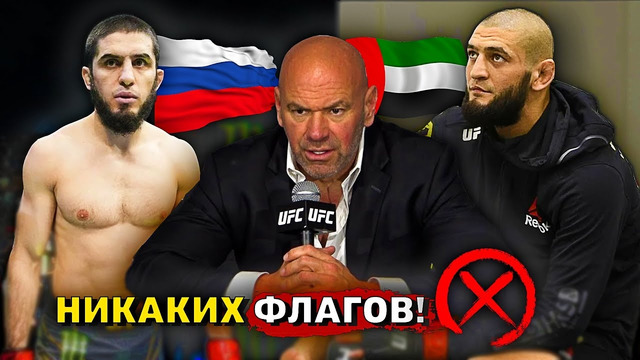 Полный запрет флагов на UFC 294 в Абу-Даби/Хамзат Чимаев подписал новый контракт/Звуки ММА