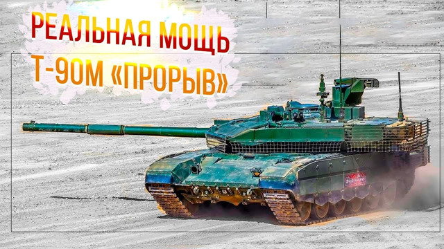 Так насколько опасен и могуч лучший русский танк – Т-90М «Прорыв»? Полная версия