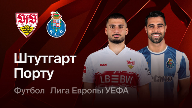 Штутгарт – Порту | Лига Европы 2025/26 | 1/8 финала | Первый матч | Обзор матча