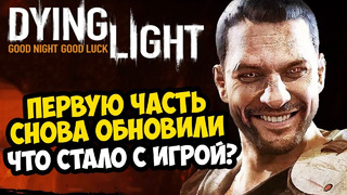ПЕРВЫЙ DYING LIGHT ОБНОВИЛИ СПУСТЯ 2 ГОДА! ЧТО СТАЛО С ИГРОЙ? – Обзор Обновлений Dying Light 1