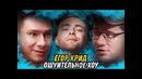 Егор Крид, Гарик Харламов и Тимур Батрутдинов. Ошуительное Хоу