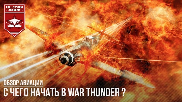 С чего начать в war thunder