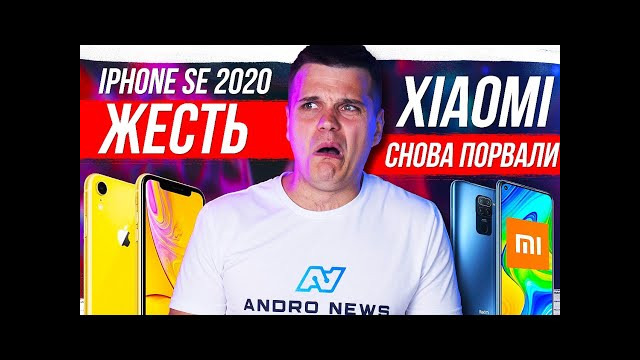 Xiaomi СНОВА ПОРВАЛИ iPhone SE 2020 – ЖЕСТЬ Samsung готовят ПУЛЮ