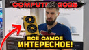 Всё самое интересное на Computex 2025: MSI, Noctua, Superflower (привет Нитроксенусу) и другие
