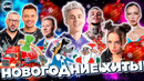 НОВОГОДНИЕ ХИТЫ | НГ 2024 | НОВОГОДНИЙ ПЛЕЙЛИСТ | ЛУЧШИЕ НОВОГОДНИЕ ПЕСНИ | НОВЫЙ ГОД 2024