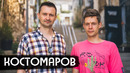 Костомаров – Эпидемия, Netflix, новая жизнь / вДудь