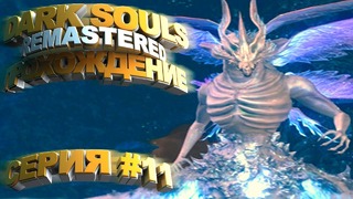 Dark Souls Remastered – Кристальный Грот – Нагой Сит #11 – Arteans